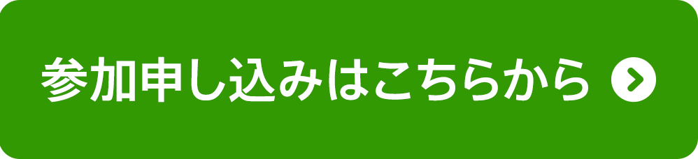 参加申し込みはこちらから