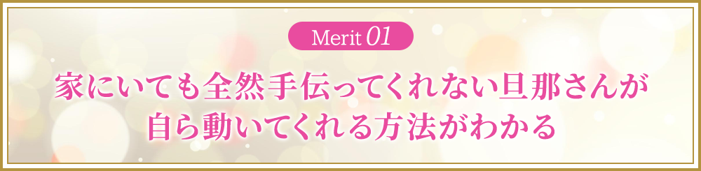 家にいても全然手伝ってくれない旦那さんが自ら動いてくれる方法がわかる