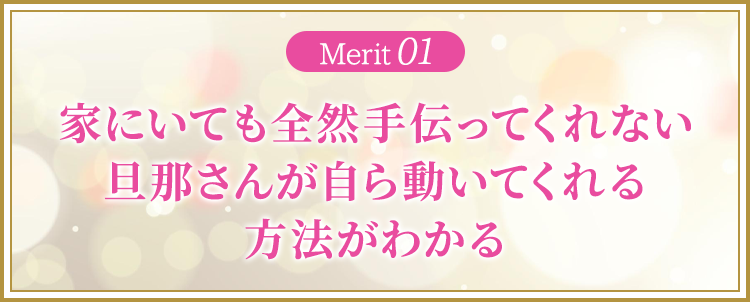 家にいても全然手伝ってくれない旦那さんが自ら動いてくれる方法がわかる