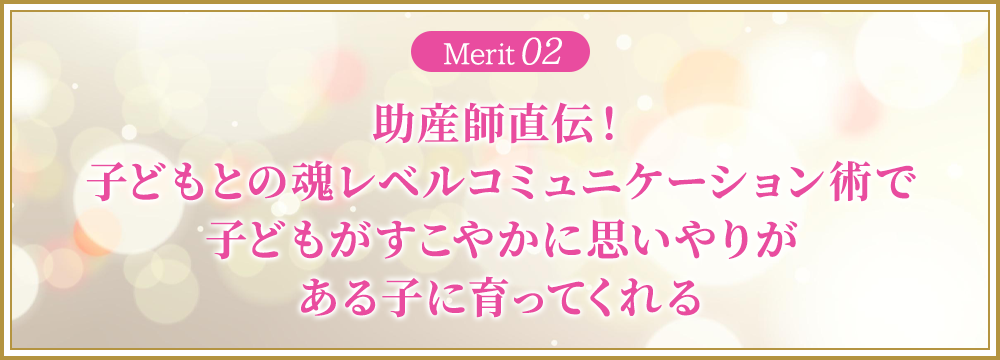 助産師直伝！子どもとの魂レベルコミュニケーション術で子どもがすこやかに思いやりがある子に育ってくれる