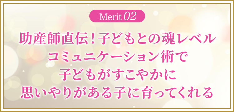助産師直伝！子どもとの魂レベルコミュニケーション術で子どもがすこやかに思いやりがある子に育ってくれる